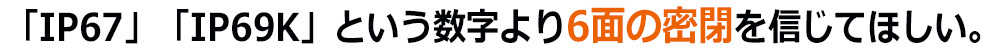 6面密閉を強調するIP保護設計の訴求テキスト画像