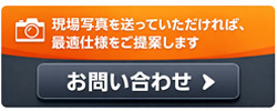 仕様提案のお問合せ画像
