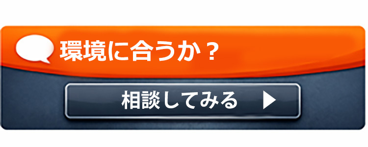 設置環境で使えるか相談ボタン画像