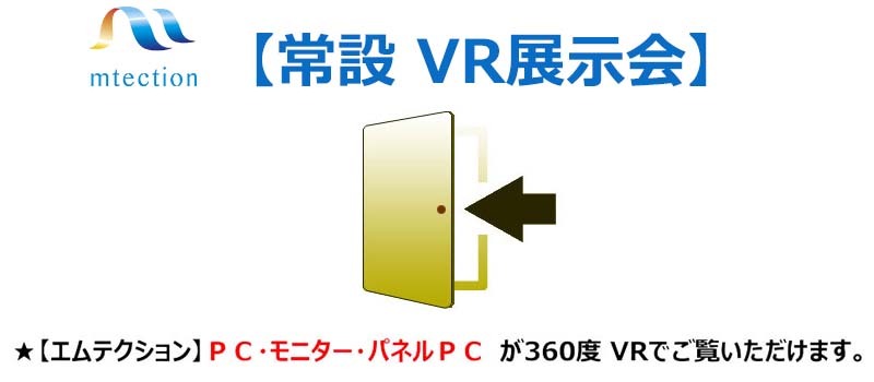 防塵・防水 モニター VR展示会