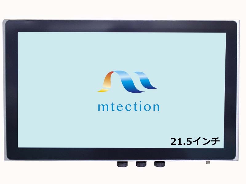 防塵・防水 21.5インチ パネルPC
